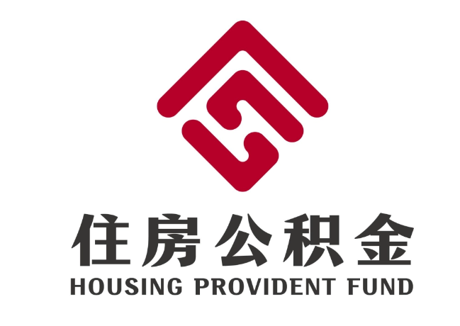闽清住房公积金代提